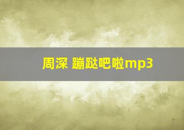 周深 蹦跶吧啦mp3